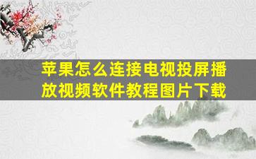 苹果怎么连接电视投屏播放视频软件教程图片下载