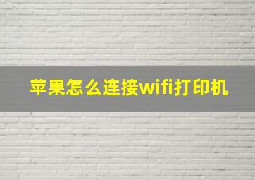 苹果怎么连接wifi打印机