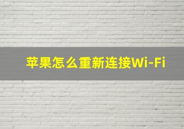 苹果怎么重新连接Wi-Fi