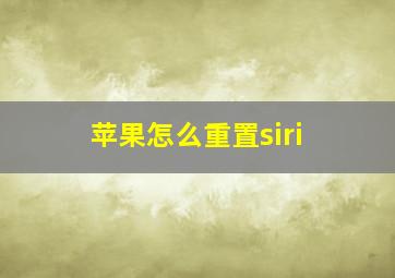 苹果怎么重置siri