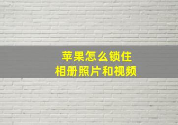 苹果怎么锁住相册照片和视频