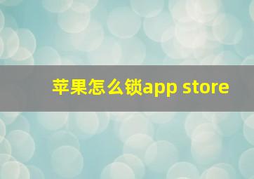 苹果怎么锁app store