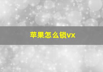 苹果怎么锁vx