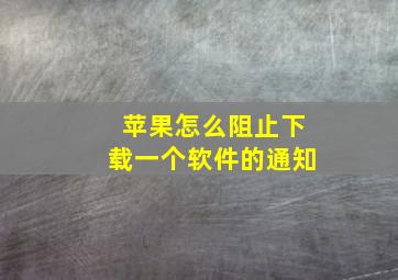 苹果怎么阻止下载一个软件的通知