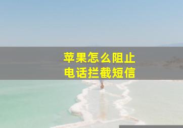 苹果怎么阻止电话拦截短信