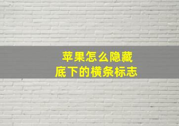 苹果怎么隐藏底下的横条标志