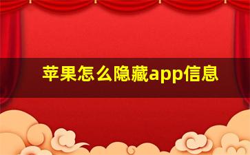 苹果怎么隐藏app信息