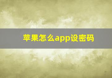 苹果怎么app设密码