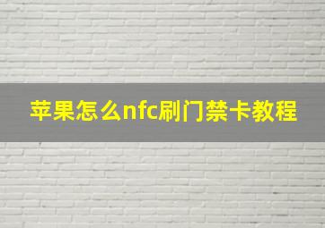 苹果怎么nfc刷门禁卡教程