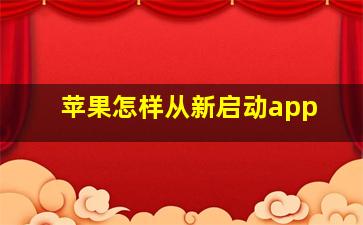 苹果怎样从新启动app