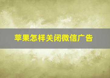 苹果怎样关闭微信广告