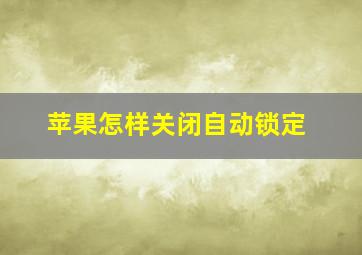 苹果怎样关闭自动锁定