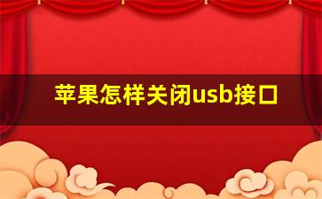 苹果怎样关闭usb接口