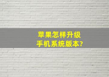 苹果怎样升级手机系统版本?