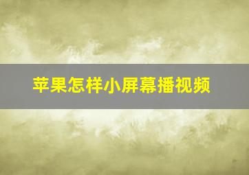 苹果怎样小屏幕播视频