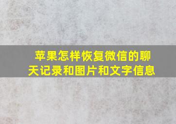 苹果怎样恢复微信的聊天记录和图片和文字信息