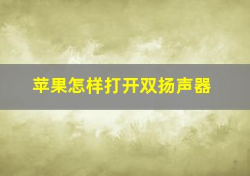 苹果怎样打开双扬声器