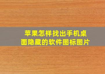 苹果怎样找出手机桌面隐藏的软件图标图片