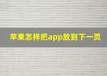 苹果怎样把app放到下一页