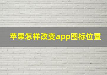 苹果怎样改变app图标位置