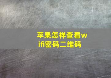 苹果怎样查看wifi密码二维码