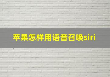 苹果怎样用语音召唤siri