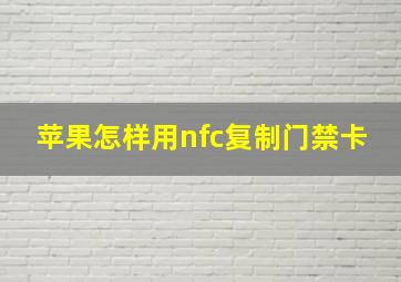 苹果怎样用nfc复制门禁卡