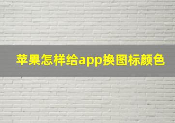 苹果怎样给app换图标颜色