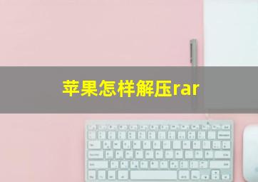 苹果怎样解压rar