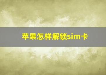 苹果怎样解锁sim卡