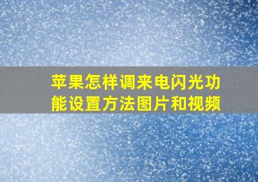 苹果怎样调来电闪光功能设置方法图片和视频