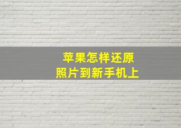 苹果怎样还原照片到新手机上