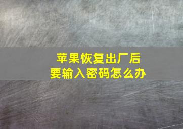 苹果恢复出厂后要输入密码怎么办