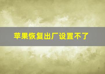 苹果恢复出厂设置不了