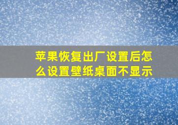 苹果恢复出厂设置后怎么设置壁纸桌面不显示