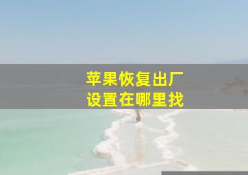 苹果恢复出厂设置在哪里找