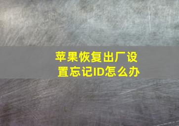 苹果恢复出厂设置忘记ID怎么办