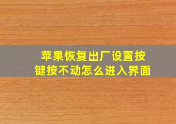 苹果恢复出厂设置按键按不动怎么进入界面