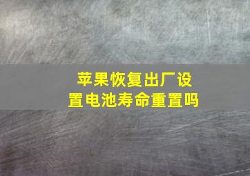 苹果恢复出厂设置电池寿命重置吗