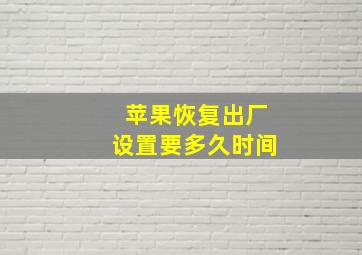 苹果恢复出厂设置要多久时间