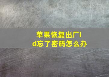 苹果恢复出厂id忘了密码怎么办