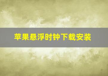 苹果悬浮时钟下载安装