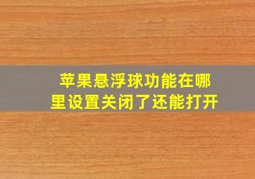 苹果悬浮球功能在哪里设置关闭了还能打开