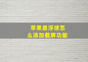 苹果悬浮球怎么添加截屏功能