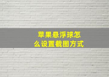 苹果悬浮球怎么设置截图方式