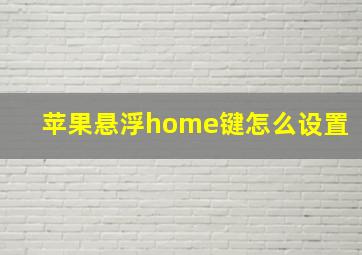 苹果悬浮home键怎么设置