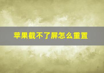 苹果截不了屏怎么重置