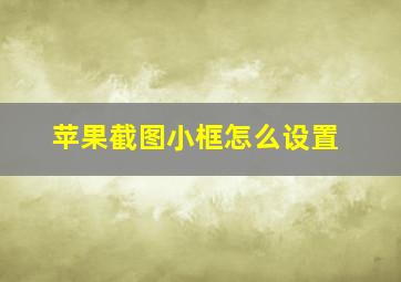 苹果截图小框怎么设置