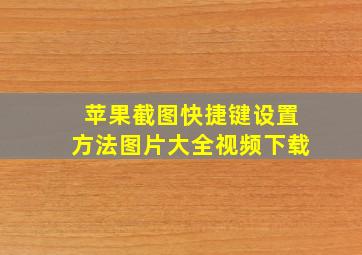 苹果截图快捷键设置方法图片大全视频下载