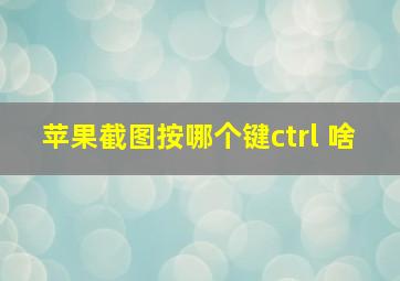 苹果截图按哪个键ctrl+啥